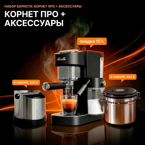 Подарочный комплект «Набор Бариста»: Рожковая кофемашина с автокапучинатором + 2 аксессуара