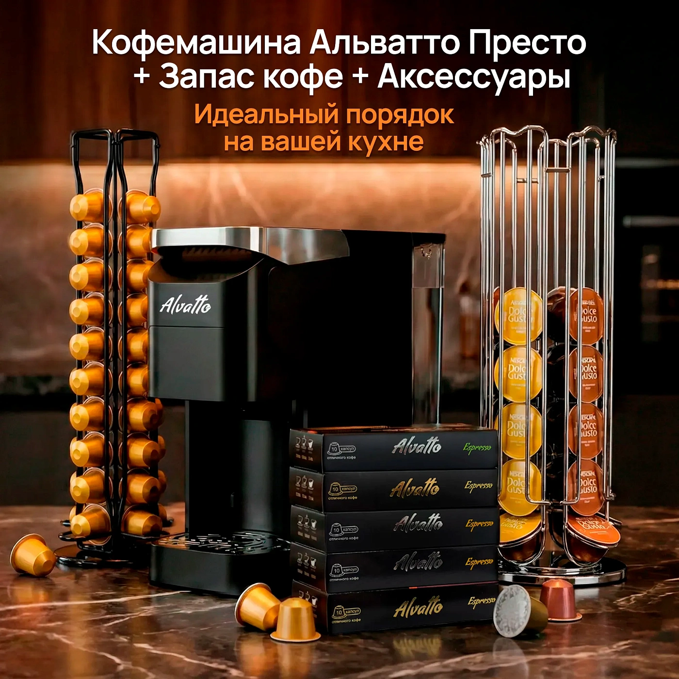 Кофемашина Альватто Престо 4-в-1 + Запас кофе + Аксессуары (Лимитированная серия)