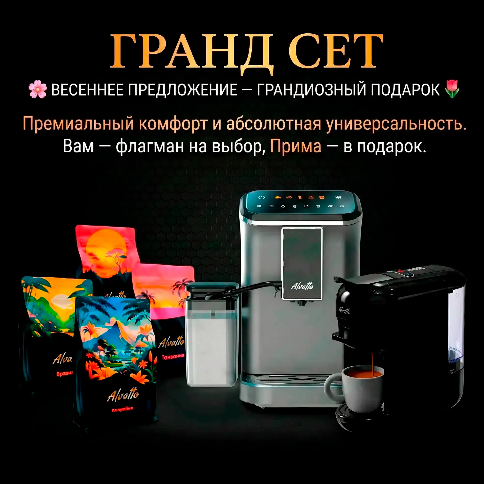 Подарочный комплект Альватто Гранд Сет: Кофемашина Ария + Прима в подарок