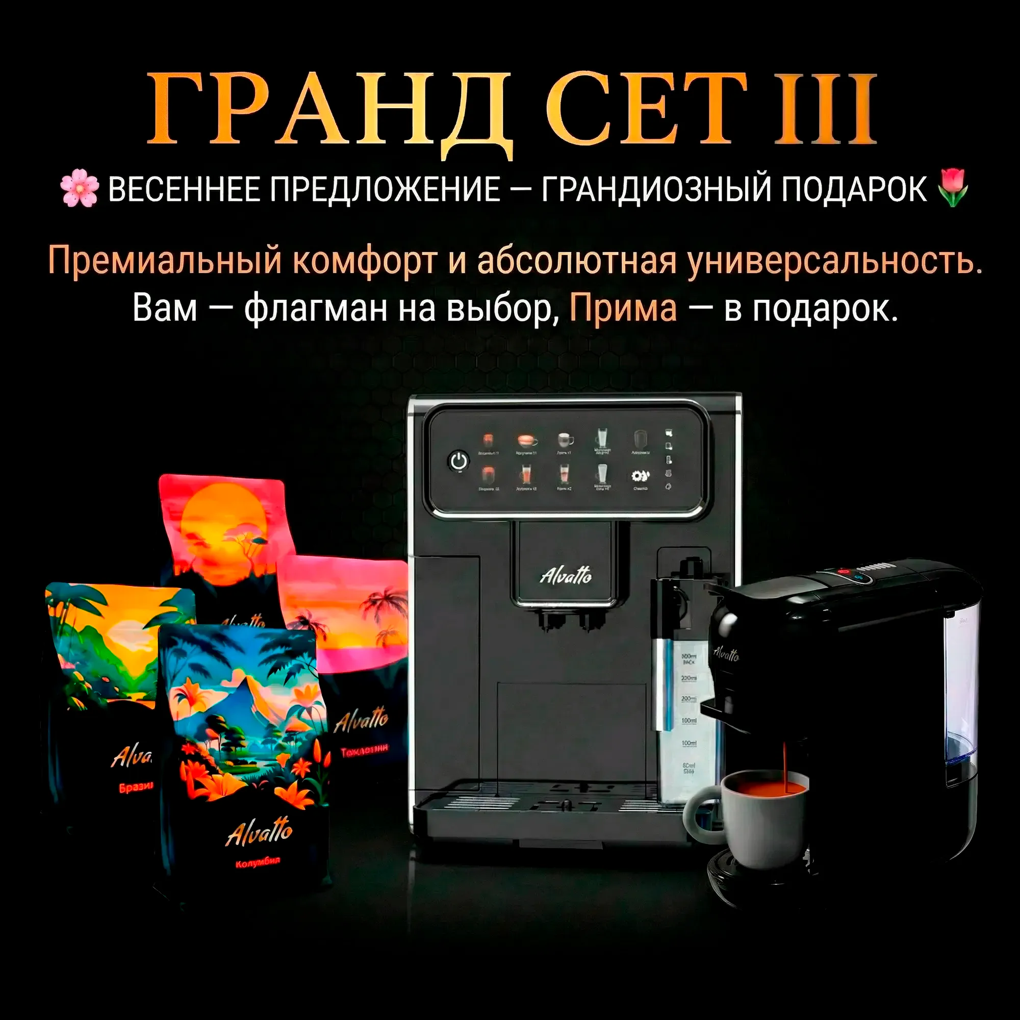 Подарочный комплект Альватто Гранд Сет III: Кофемашина Виво + Прима в подарок